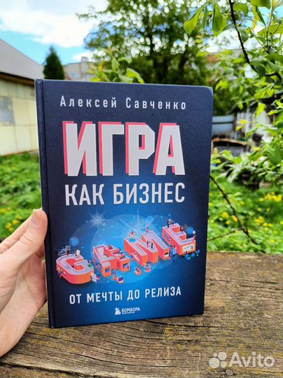 Книга Алексей Савченко - Игра как бизнес