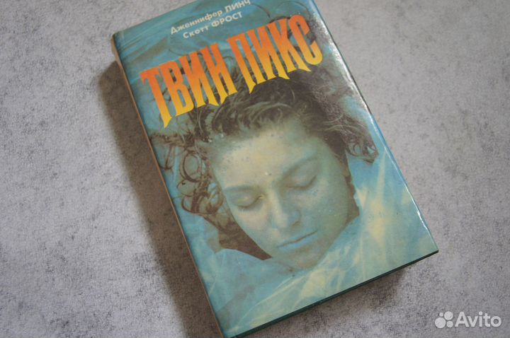 Твин Пикс 1993 г