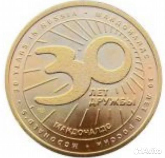 Жетон 30 лет Макдоналдс в спмд