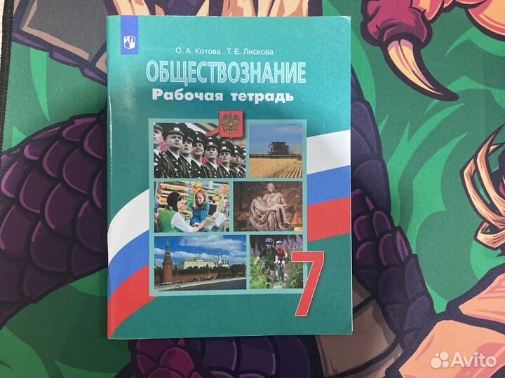 Рабочая тетрадь по обществознанию 7 класс