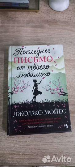 Книги Джоджо Мойес