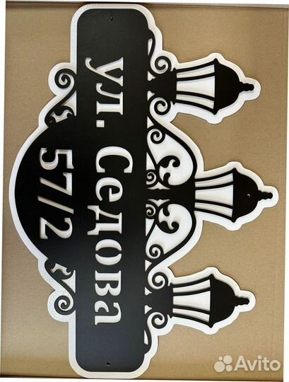 Красивая табличка с адресом