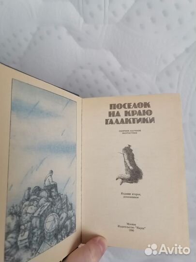 Посёлок на краю галактики научная фантастика