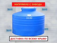 Емкость бак для воды 1430 литров от производителя