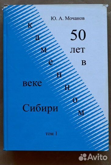 Мочанов. 50 лет в каменном веке Сибири