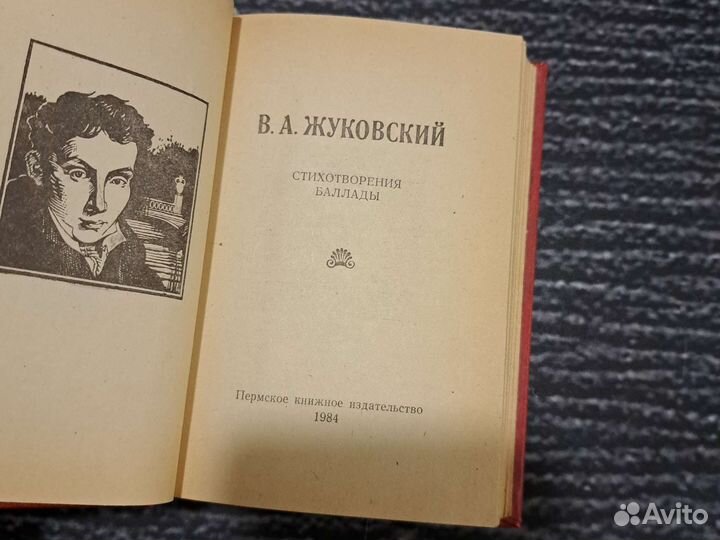 Книги В. А. Жуковский. Стихотворения. Баллады