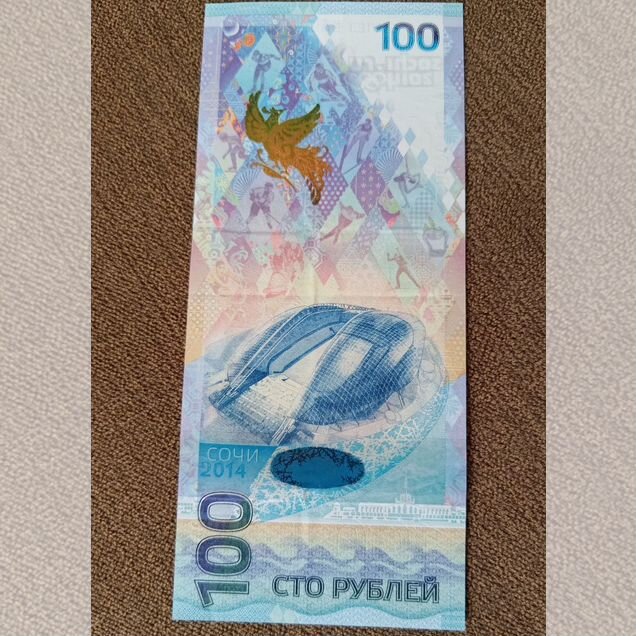 Банкнота 100 рублей сочи 2014