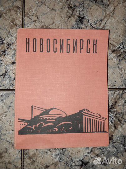 Фотоальбом Новосибирск, 1962г