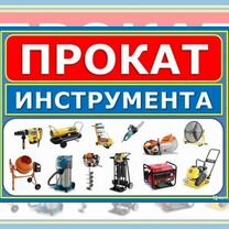 Прокат инструмента вибротрамбовка, Усть-Лабинск