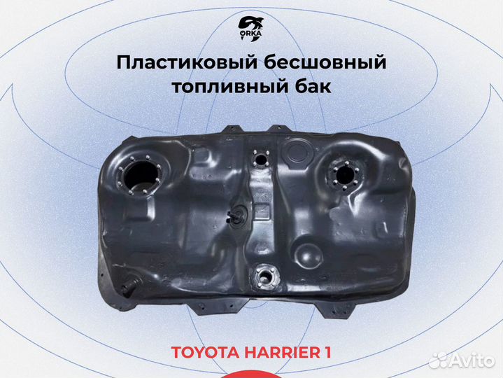 Топливный бак Toyota Harrier 1