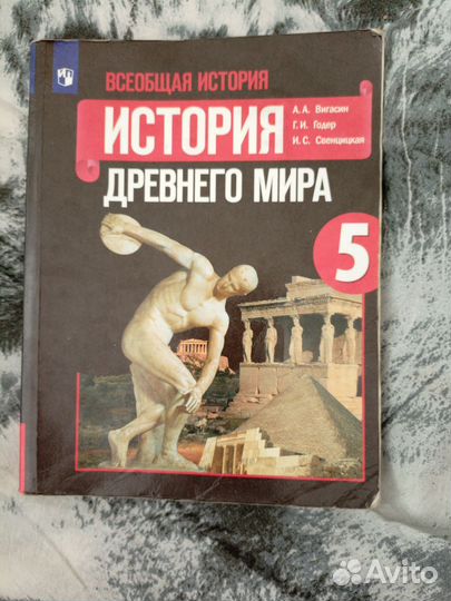 История древнего мира 5 класс вигасин