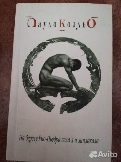 Книги П. Коэльо