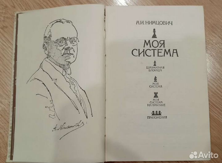Нимцович моя система. Книга по шахматам
