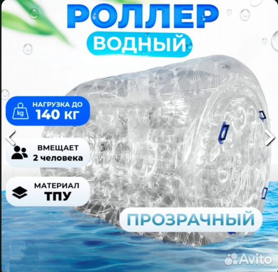 Водный роллер