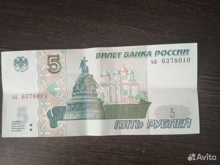 5 рублей 1997 года