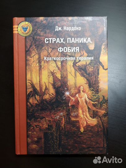 Дж. Нардонэ: Страх, паника, фобия