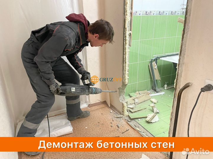 Демонтаж стен без пыли / Снос / Демонтажные работы