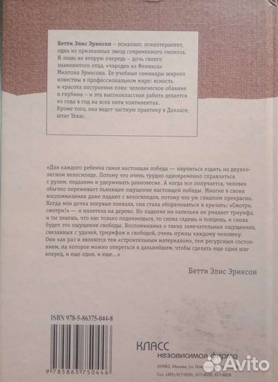 Бэтти Эриксон. Новые уроки гипноза