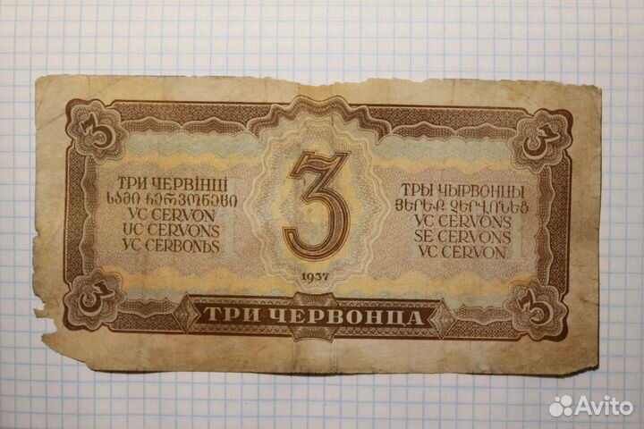 Червонцы 1937 года