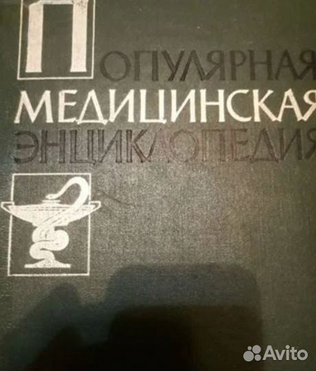 Популярная Медицинская Энциклопедия