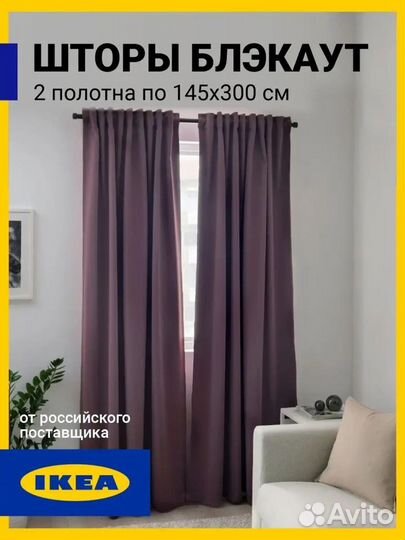 Шторы блекаут IKEA