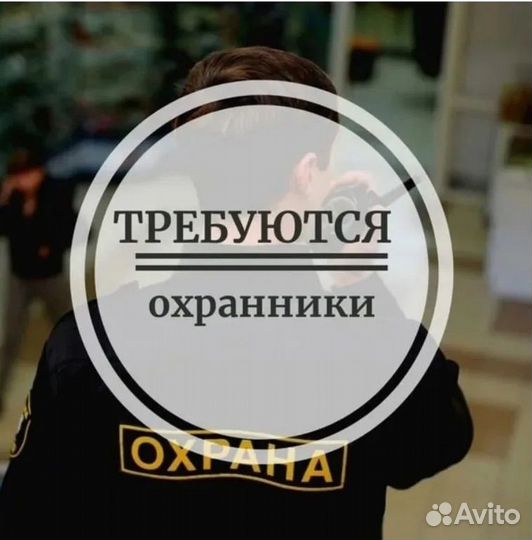 Требуется охранник