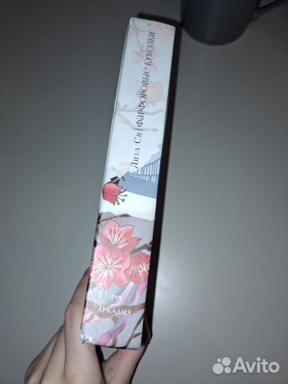 Фарфоровые куколки - Лиза Си