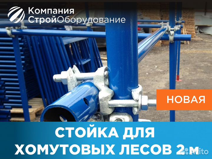 Стойка 2 м для хомутовых лесов (НДС)