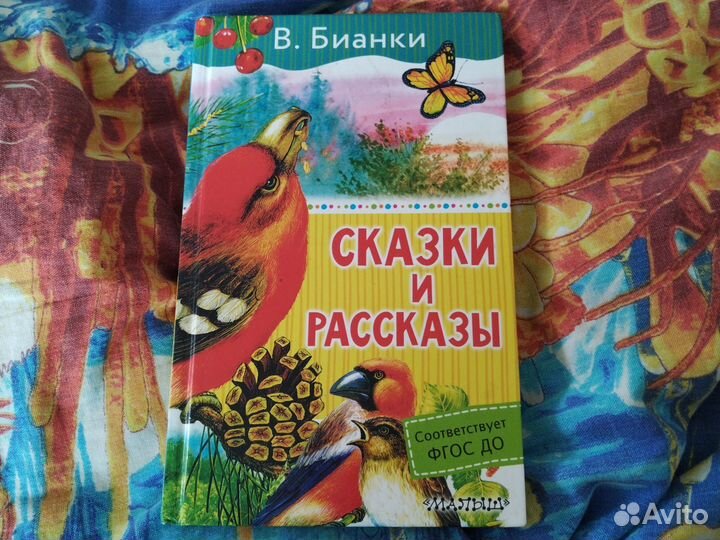 Сказки и расказы В.Бианки
