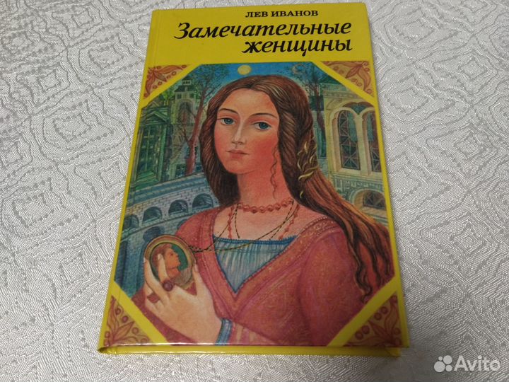 Книга Замечательные женщины