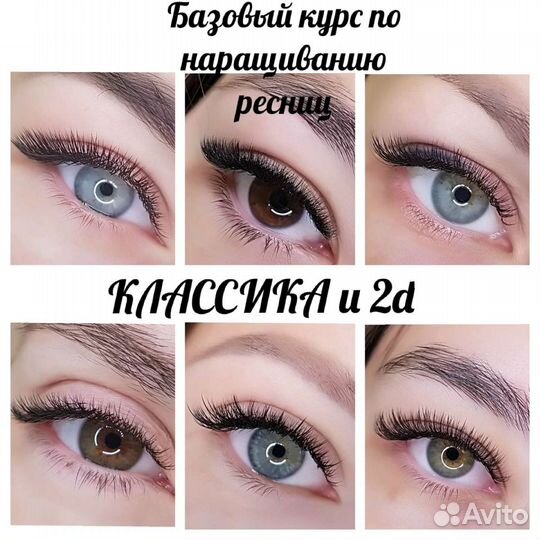 Наращивание ресниц, обучение