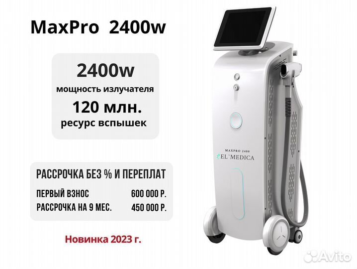 Диодный лазер ElMedica MaxPro 2400w