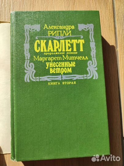 Унесенные ветром. Скарлетт. Рипли А
