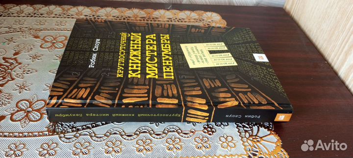 Книга круглосуточный книжный мистера Пенумбры