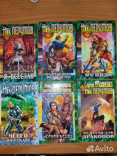 Ник Перумов