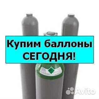Баллоны Аргон. Скупаем