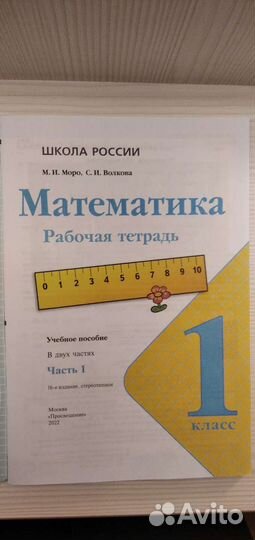 Рабочая тетрадь 1кл 1 ч Математика (Моро,Волкова)