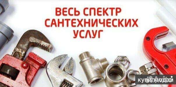 Услуги сантехника