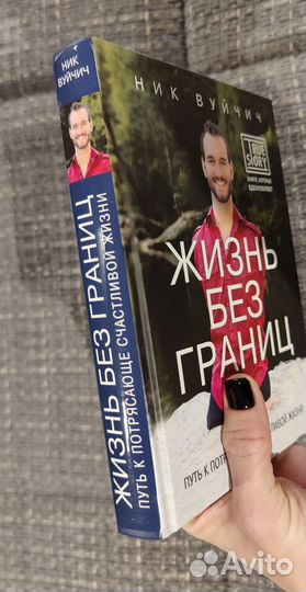 Жизнь без границ книга