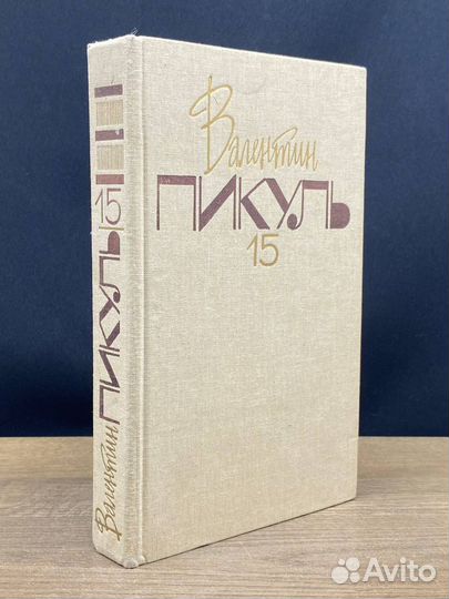 Пикуль. Собрание сочинений. В 20 томах. Том 15