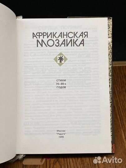 Африканская мозаика: Стихи 70-80-х годов