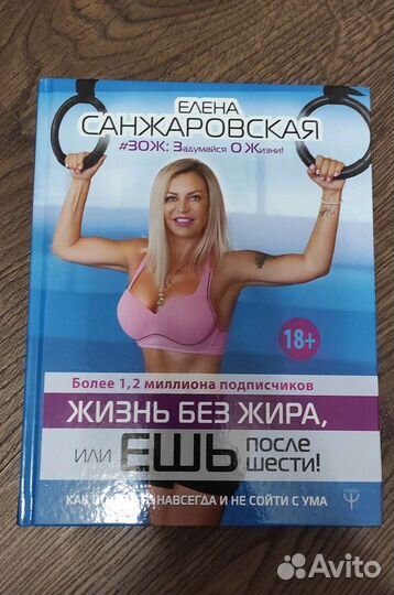 Книга Елена Санжаровская