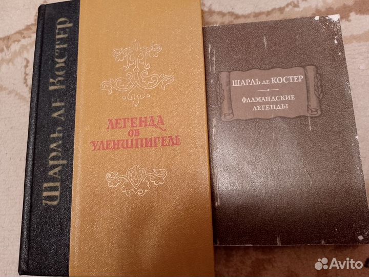 Шарль Де Костер: книги разные