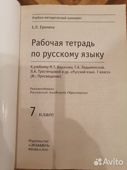 Рабочая тетрадь по Русскому языку 7 класс