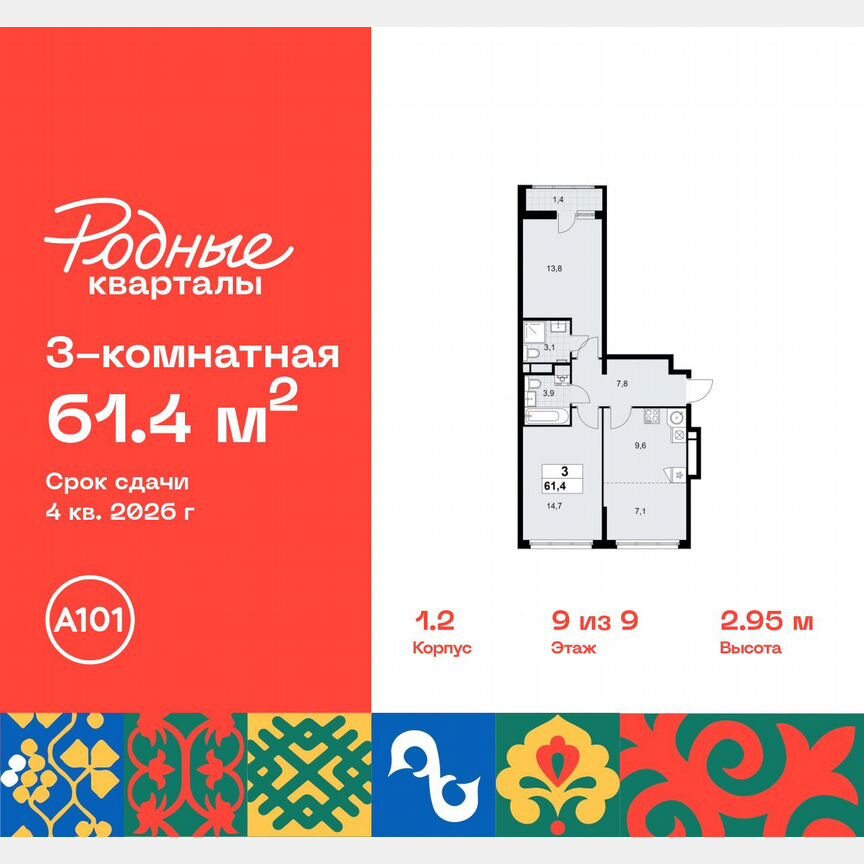 3-к. квартира, 61,4 м², 9/9 эт.