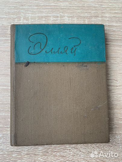 Сборник якутской поэзии «Элляй», карманный формат