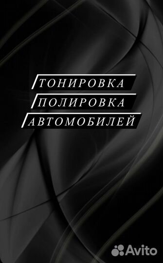 Тонировка автомобилей