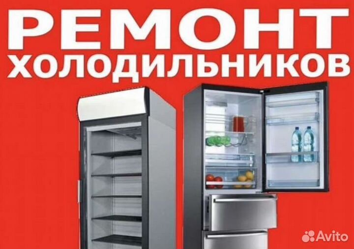 Ремонт скупка холодильников, морозильных камер