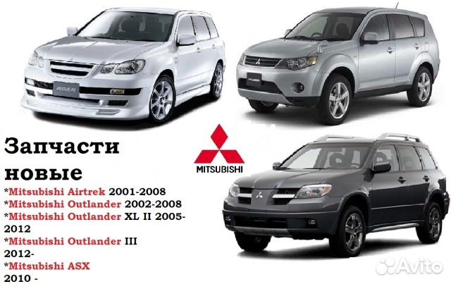 Mitsubishi Outlander I II XL III запчасти