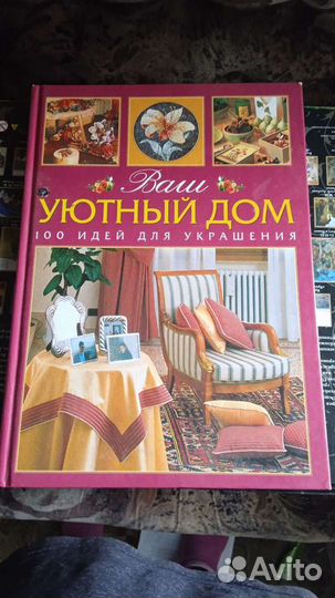 Книги для обучения создания уюта